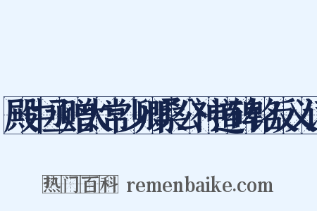 殿中丞赠太常少卿桑公神道碑铭反义词是什么意思的图片